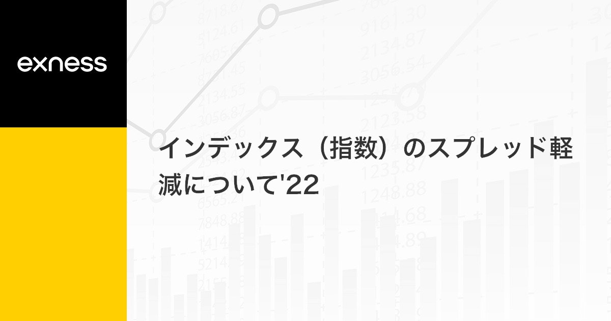 インデックス（指数）のスプレッド軽減について'22